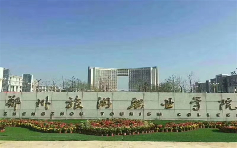 郑州旅游职业学院