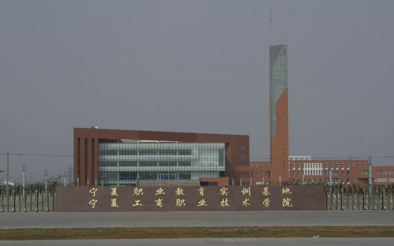 宁夏工商职业技术大学
