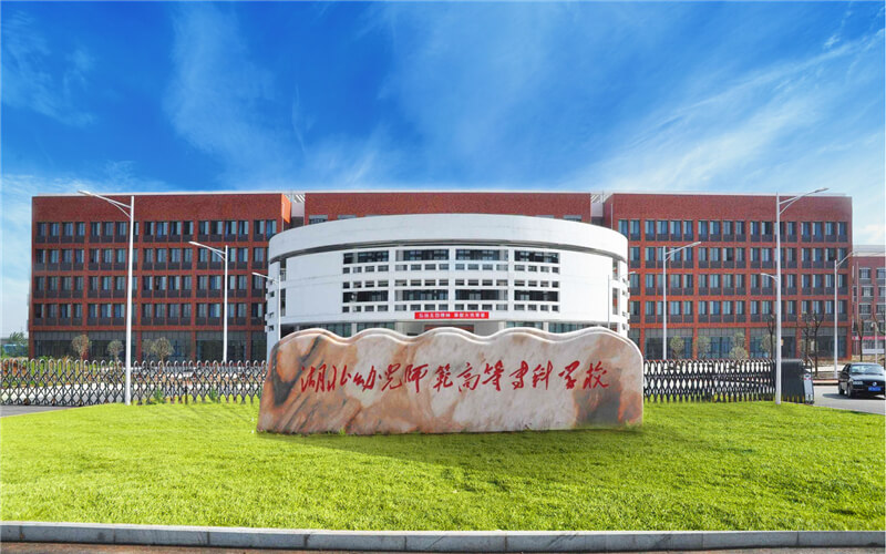 湖北幼儿师范高等专科学校