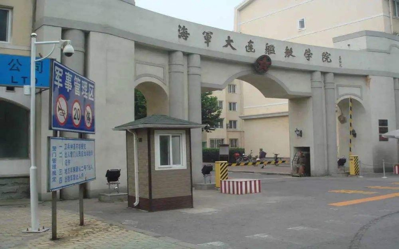中国人民解放军海军大连舰艇学院