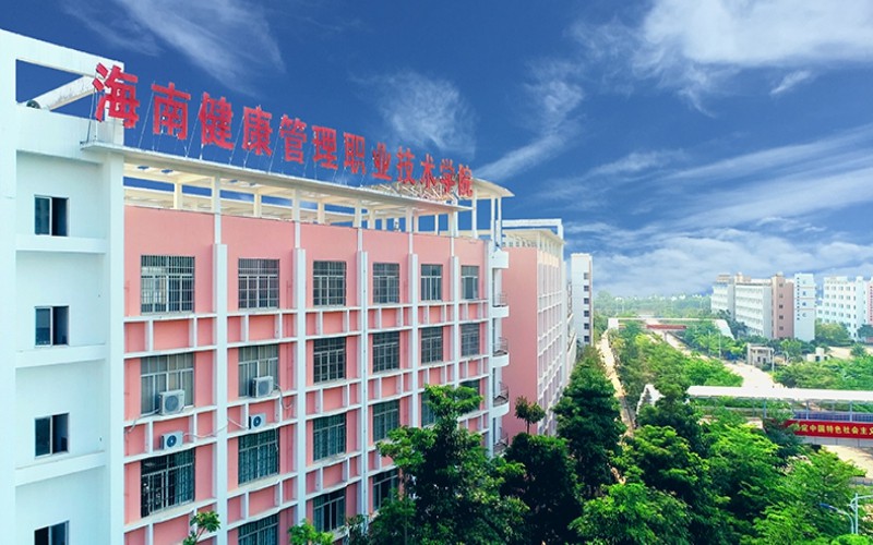 海南健康管理职业技术学院