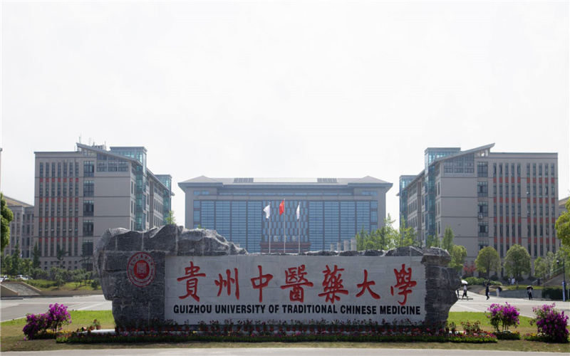 贵州中医药大学
