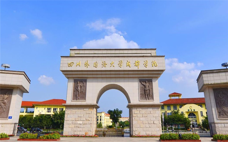 成都外国语学院