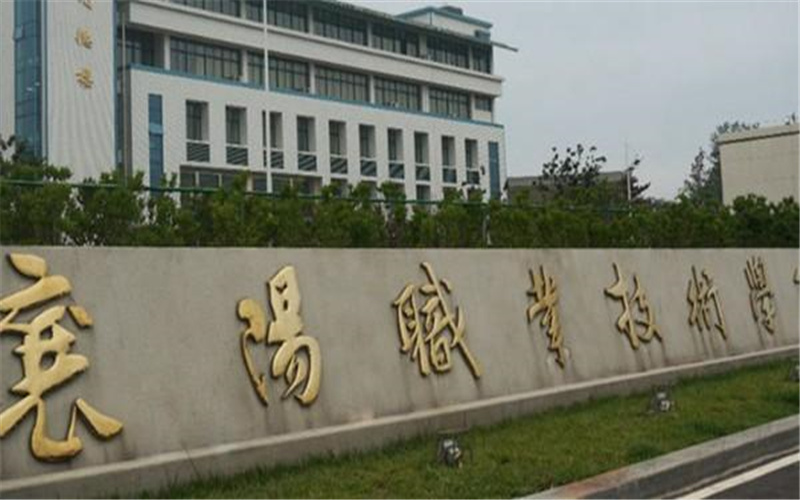 襄阳职业技术大学