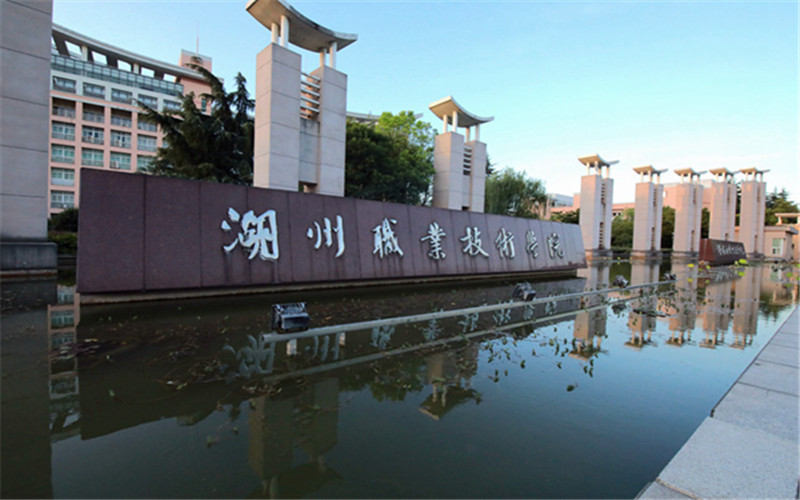 湖州职业技术学院