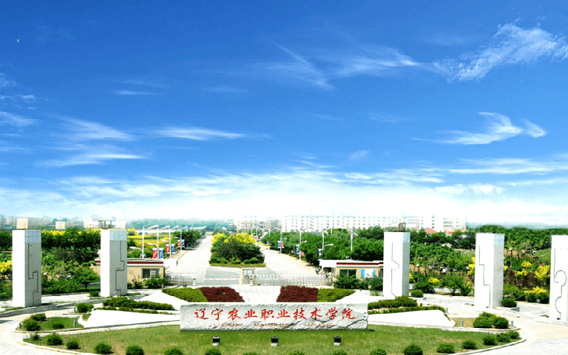 辽宁农业职业技术学院