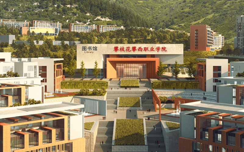攀枝花攀西职业学院
